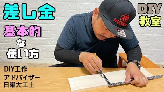 【DIY】【差し金】【道具の使い方】基本的な使い方紹介！！印の付け方など、初心者さんなから基礎を印を、知れる！！#diy #差し金