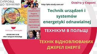 #енергетика #Польща #техникум #technik urządzeń i systemów energetyki odnawialnej ТЕХНІКУМ В ПОЛЬЩІ