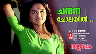 Chandanacholayil Mungi  |  Sallaapam | KJ Yesudas | Malayalam Movie Song