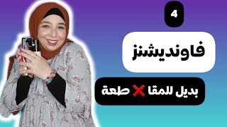 كريم اساس بديل للمقاطعة بسعر مناسب و جوده عالية فاونديشنز بديله للمستورد منة يسري 🙈 Menna Yossry 🌸