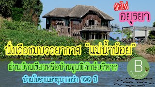 นั่งเรือชมแม่น้ำน้อย ผักไห่ อยุธยา ผ่านบ้านเขียวขุนพิทักษ์บริหาร บ้านโบราณอายุมากกว่า 100 ปี