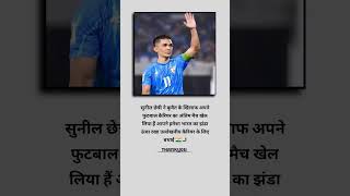 Thankyou_Sunil_chhetri_🙏 #bcci #indianfootball #football #sunilchhetri #shorts #viral