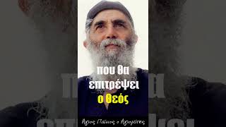 Το ΜΥΣΤΙΚΟ της Ταπείνωσης - Άγιος Παΐσιος ο Αγιορείτης