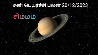 சிம்ம ராசி சனி பெயர்ச்சி பலன் 20/12/2023