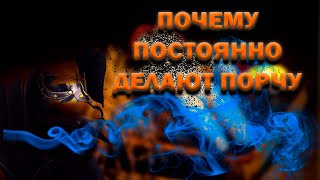 Почему постоянно делают порчу?