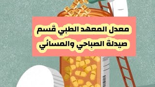 معدل المعهد الطبي قسم صيدلة لسنة 2023