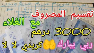 تقسيم المصروف🚨🚨 3000درهم تقضاي بذكاء وعرفي كيفاش تقسمي باش توفري