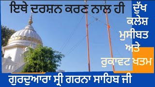 ਗੁਰਦੁਆਰਾ ਸ੍ਰੀ ਗਰਨਾ ਸਾਹਿਬ🙏 | Shri Garna sahib | Gurdwara Garna Garna Sahib Dasuya | Guru Hargobind ji