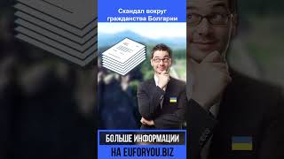 Скандал вокруг гражданства Болгарии #shorts