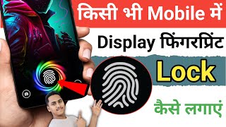 किसी भी मोबाइल में Display फिंगरप्रिंट Lock कैसे लगाये,How to Set Display fingerprint lock in androi