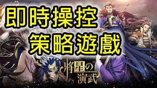 將星之演武 | 即時操控策略遊戲 | 手遊試玩 | Gameplay