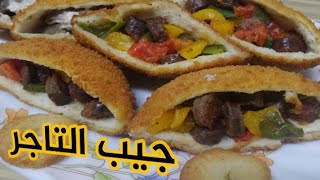 طريقة عمل جيب التاجر بحشوات مختلفة .. تحفة 😍😍