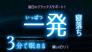 安心して眠れる 睡眠用BGM  睡眠専用 - 優しいピアノ曲１🌿眠りのコトノハ#66 　🌲眠れる森