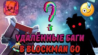 КРУТЫЕ УДАЛЁННЫЕ БАГИ В BLOCKMAN GO😱😨😭| BLOCKMAN GO БАГИ😱