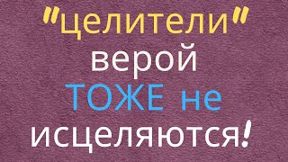 Богословие исцеления НЕ работает даже НА САМИХ целителях верой