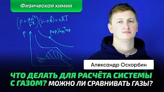 6. Оскорбин А.А. | Переход газа в жидкость и назад. Критические параметры P, T, V. Математика.