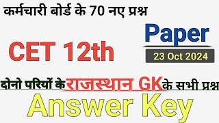 CET 12th (23.10.2024 ) दोनों शिफ्ट के राजस्थान GK के सभी 70 imp प्रश्न || Rajasthan GK All || Day 02