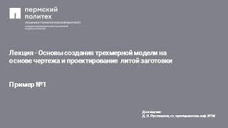 Основы создания трехмерной модели на основе чертежа и проектирование литой заготовки. Пример №1