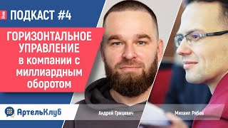 5 лет социократии с оборотом 1,5 миллиарда. Михаил Рябов и Андрей Грицевич | Подкаст #4 в АртельКлуб