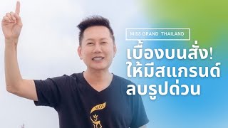 ณวัฒน์แถลง | คำสั่งด่วนจากเบื่องบนให้มีสแกรนด์ลบรูปออก