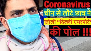 Coronavirus news update || चाइना से लौटे भारतीय छात्र ने ये क्या कहा ?||student return from china!!