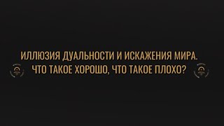 ДУАЛЬНОСТЬ МИРА. ЧТО ТАКОЕ ХОРОШО? ЧТО ТАКОЕ ПЛОХО?