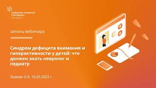 Синдром дефицита внимания и гиперактивности у детей: что должен знать невролог и педиатр