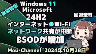 Windows 11●Microsoft●24H2●最新情報●インターネット●Wi Fi●ネットワーク共有が中断●BSODが増加●回避策有