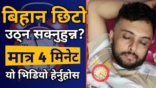 बिहान छिटो उठ्न सक्नुहुन्न भने यो भिडियो हेर्नुहोस | Bihana xito uthne tarika