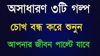 অমূল্য ৩টি গল্প। আপনার জীবন পাল্টে দেবে ।heart touching quotes in bangla |apj abdul kalam quotes |