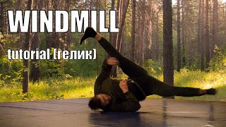 Windmill tutorial | Гелик обучалка брейкданс