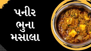 પનીર ભુના મસાલા/  Paneer Bhuna Masala Recipe in Gujrati by Rajnikant Parekh Surat