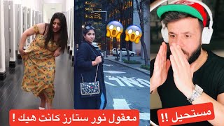 معقول التغيررر !!! شوفو كيف كانت نور ستارز 😱 #Noor_Stars #بيس_رياكشن #ردة_فعل