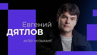 ЕВГЕНИЙ ДЯТЛОВ о критиках, предательстве Иуды и милостыне!