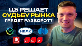 ЦБ решает судьбу рынка. Грядет разворот?