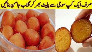 سوجی کے گلاب جامن بہت ہی آسان اور سستے میں بنائیں Suji k gulab jamun How To Make Suji gulab jamu