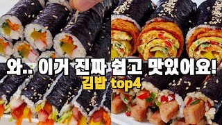 맛있는거 땡길때 후다닥 만드는 김밥 4가지 모음! 만들자마자 홀랑 다 집어먹어요!