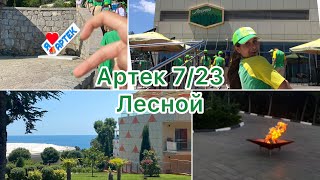 АРТЕК 7/23 🔥//Лесной💚// Дорога в лагерь🚊// Заезд// первая неделя в Артеке