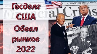 Госдолг США - Обвал на рынках 2022