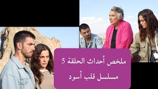 ملخص أحداث الحلقة 5 مسلسل قلب أسود