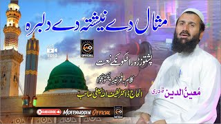 مثال دے نیشتہ دے دلبرہ   || Moeenuddin Qadri || کلام۔ڈاکٹر لطیف اللہ یسفی || Pashtoo HD 2023 Naat