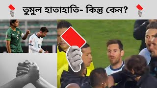 আর্জেন্টিনা বলিভিয়া ম্যাচের শেষে যে কারণে হলো হাতাহাতি-কেন মেসিকে করা হলো আক্রমণ?