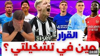 فانتازي الدوري الانجليزي | افضل تشكيلة في الفانتازي | نبداء بيها الموسم | محمد صلاح ولا هالاند؟