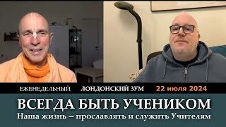 Всегда быть учеником / Наша жизнь - прославлять и служить Учителям