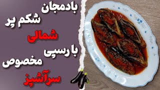 بادمجان شکم پر  به روش بسیار لذیذ و خوشمزه