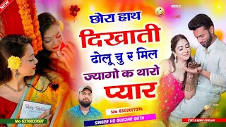 छोरा हाथ दिखाती ढोलू चु मिल ज्यागो क थारो प्यार #chhora_hath_dikhati_dolu_chu_hr_goth_viral_song