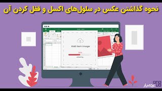 چگونه در سلول اکسل عکس بگذاریم و آن را قفل کنیم؟