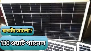 সোলার প্যানেল ৫০ ওয়াট ও ১৩০ ওয়াট কোনটা কেমন #solarpanel #solar