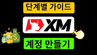 XM 계정 생성 방법 - 파트너 코드: XP6GC을(를) 사용한 XM 가입 튜토리얼