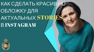 Как сделать красивую обложку для актуальных Stories в Инстаграм.